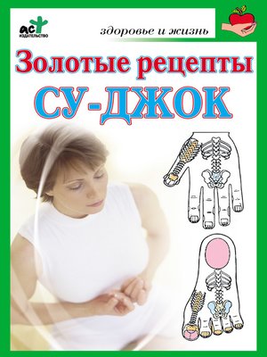 cover image of Золотые рецепты су-джок